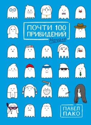 Почти 100 привидений. Мозги трески (мягк.обл.)