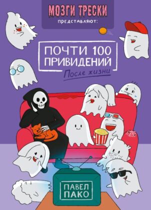 Почти 100 привидений. Мозги трески. После жизни (мягк.обл.)