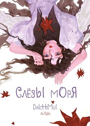 Артбук. Daichimui. Слёзы моря (мягк.обл.)