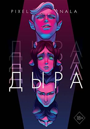 Дыра