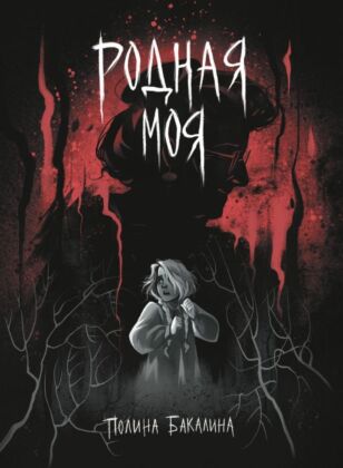 Родная моя (мягк.обл.)