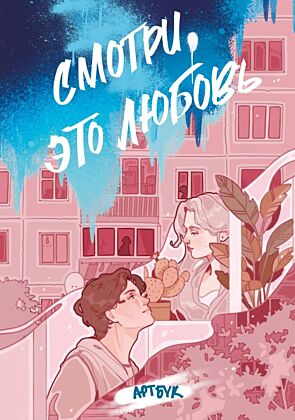 Смотри, это любовь. Артбук
