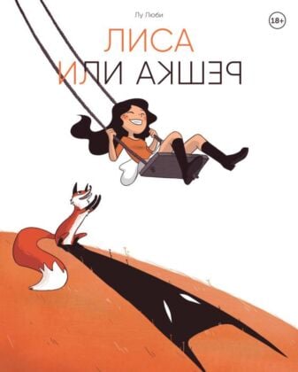 Лиса или решка. Жизнь с расстройствами биполярного спектра (мягк.обл.)
