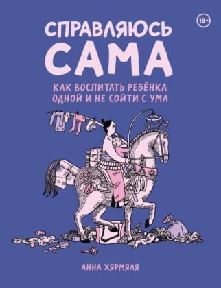Справляюсь сама. Как воспитать ребёнка одной и не сойти с ума (мягк.обл.)