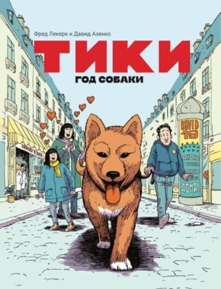 Тики: Год собаки (мягк.обл.)