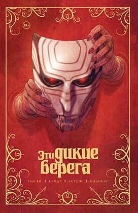 Эти дикие берега (мягк.обл.)
