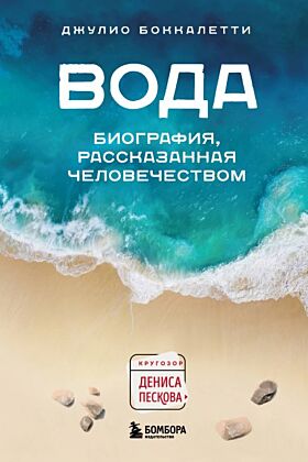 Вода. Биография, рассказанная человечеством