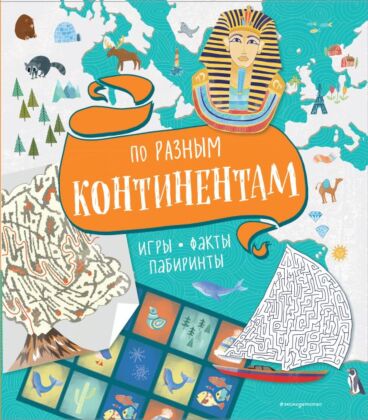 По разным континентам. Игры, факты, лабиринты (мягк.обл.)
