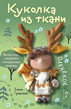 Куколка из ткани. Олененок. Мастер-класс и выкройки в натуральную величину (мягк.обл.)