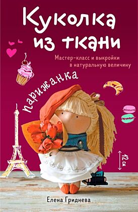 Куколка из ткани. Парижанка. Мастер-класс и выкройки в натуральную величину (мягк.обл.)