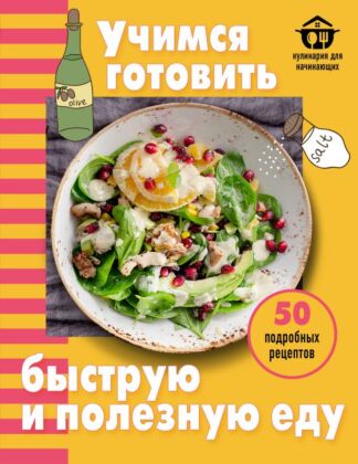 Учимся готовить быструю и полезную еду (мягк.обл.)