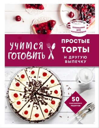 Учимся готовить простые торты и другую выпечку (нов. оформл)