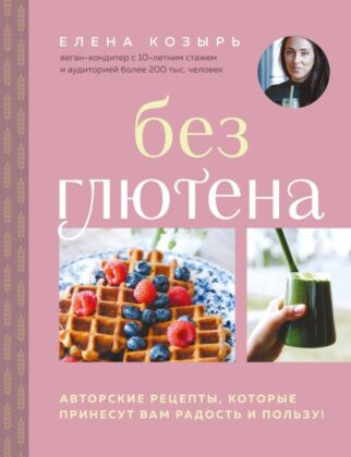 Без глютена. Авторские рецепты, которые принесут вам радость и пользу! (мягк.обл.)