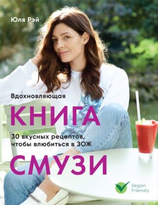 Вдохновляющая книга смузи (мягк.обл.)