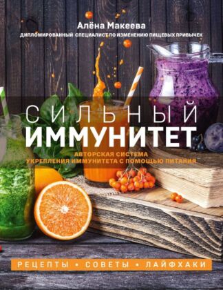 Сильный иммунитет. Авторская система укрепления иммунитета с помощью питания (мягк.обл.)
