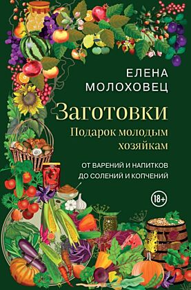 Заготовки. Подарок молодым хозяйкам. От варений и напитков до солений и копчений