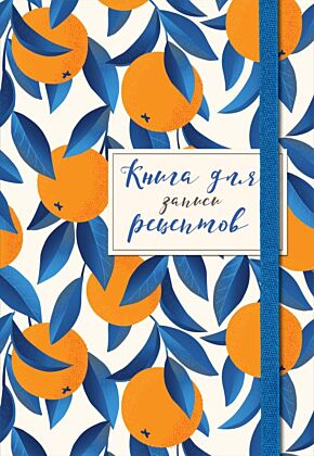 Книга для записей рецептов. Апельсины на синем (мягк.обл.)