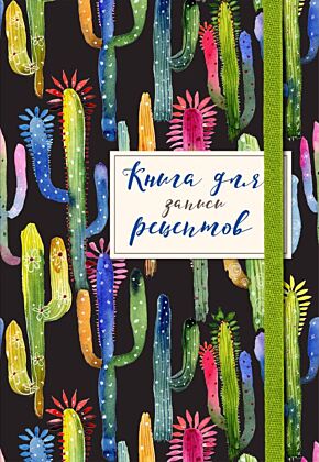 Книга для записей рецептов. Веселые кактусы (мягк.обл.)
