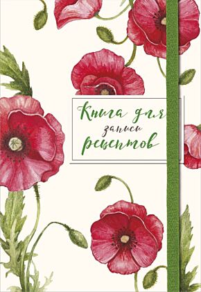 Книга для записей рецептов. Красные маки (мягк.обл.)