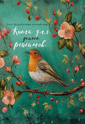 Книга для записи рецептов (Птица в цветах яблони) (мягк.обл.)