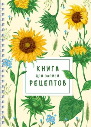 Книга для записи рецептов на пружине. Молодые подсолнухи (мягк.обл.)