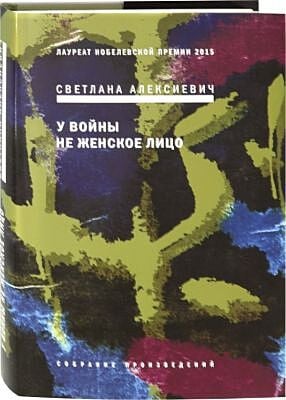 У войны не женское лицо