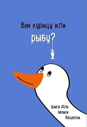 Книга для записи рецептов. Вам курицу или рыбу? (мягк.обл.)