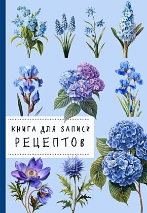 Книга для записи рецептов. Гортензии и голубой цвет (мягк.обл.)