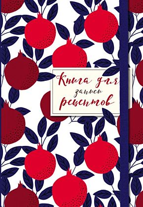 Книга для записи рецептов. Гранаты пурпурные (мягк.обл.)
