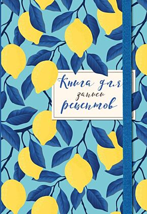 Книга для записи рецептов. Лимоны на небе (мягк.обл.)