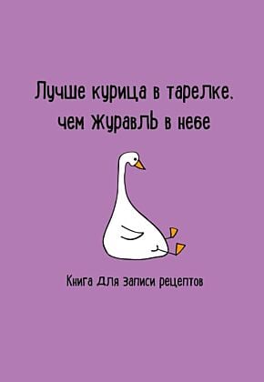 Книга для записи рецептов. Лучше курица в тарелке, чем журавль в небе (мягк.обл.)