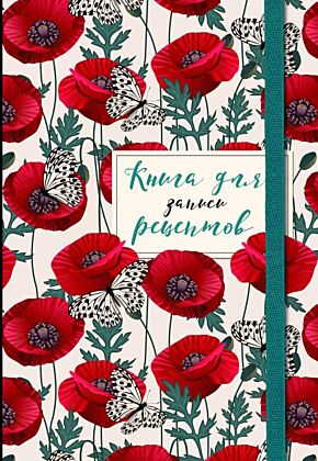 Книга для записи рецептов. Маки с бабочками (мягк.обл.)