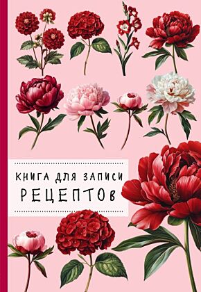 Книга для записи рецептов. Пионы и красный цвет (мягк.обл.)