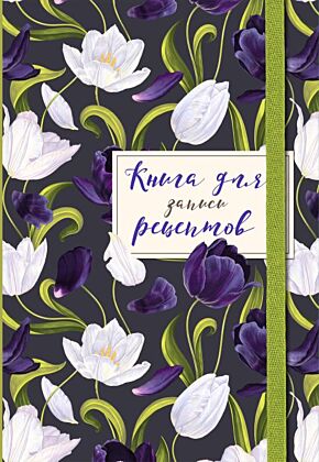 Книга для записи рецептов. Тюльпаны на асфальте (мягк.обл.)