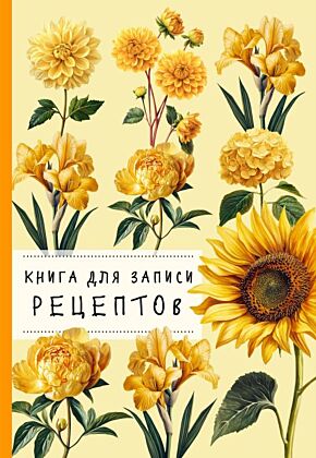 Книга для записи рецептов. Хризантемы и желтый цвет (мягк.обл.)