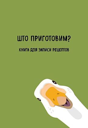 Книга для записи рецептов. Што приготовим? (мягк.обл.)