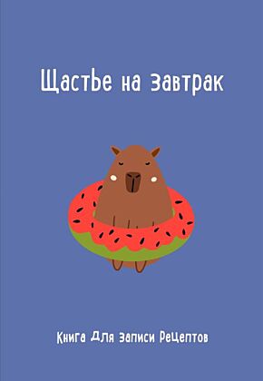 Книга для записи рецептов. Щастье на завтрак (мягк.обл.)