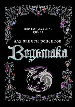 Неофициальная книга для записи рецептов Ведьмака