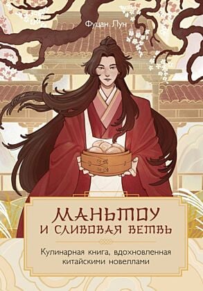 Маньтоу и сливовая ветвь. Кулинарная книга, вдохновленная китайскими новеллами