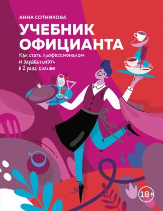 Учебник официанта. Как стать профессионалом и зарабатывать в 2 раза больше (мягк.обл.)