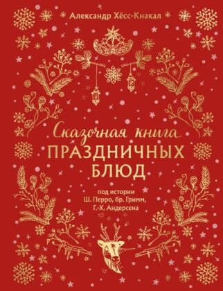 Сказочная книга праздничных блюд. Под истории Ш.Перро, бр.Гримм, Г.Х.Андерсена (НОВОЕ ОФОРМЛЕНИЕ)