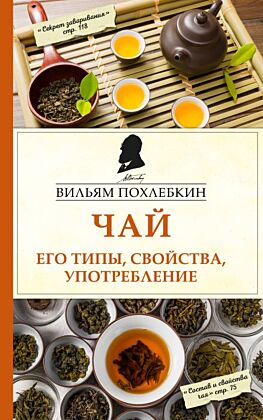 Чай. Его типы, свойства, употребление (мягк.обл.)
