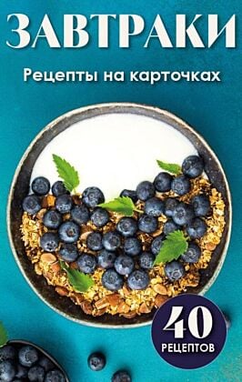 Завтраки. Рецепты на карточках (мягк.обл.)