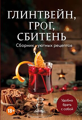 Глинтвейн, грог, сбитень. Сборник уютных рецептов (мягк.обл.)