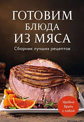 Готовим блюда из мяса. Сборник лучших рецептов. (мягк.обл.)