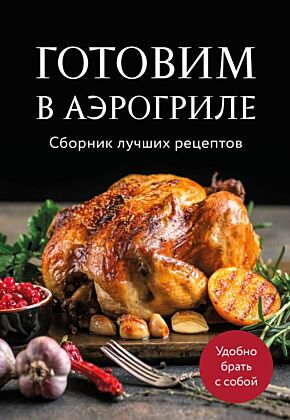 Готовим в аэрогриле. Сборник лучших рецептов (мягк.обл.)