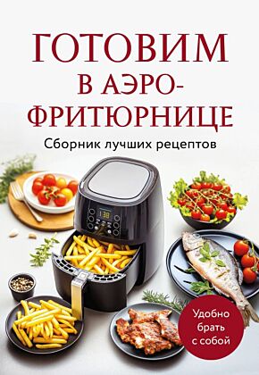 Готовим в аэрофритюрнице. Сборник лучших рецептов (мягк.обл.)