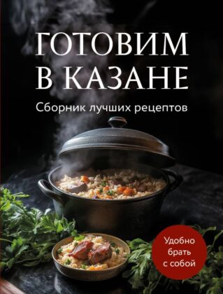Готовим в казане. Сборник лучших рецептов (мягк.обл.)