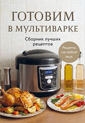 Готовим в мультиварке. Сборник лучших рецептов (мягк.обл.)