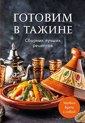 Готовим в тажине. Сборник лучших рецептов (мягк.обл.)